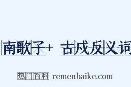 南歌子+古戍反义词是什么意思的图片